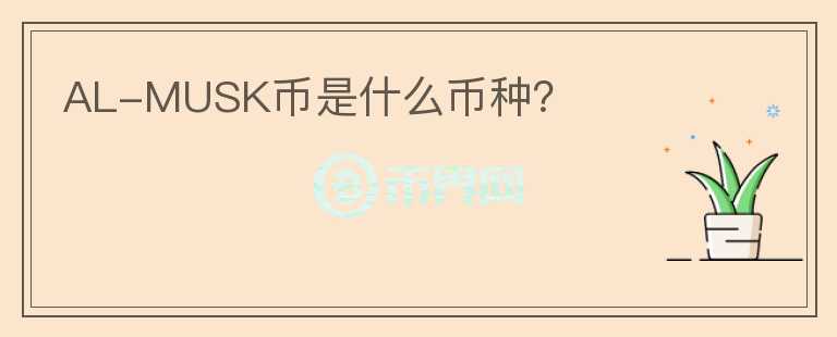 AL-MUSK幣是什么幣種？