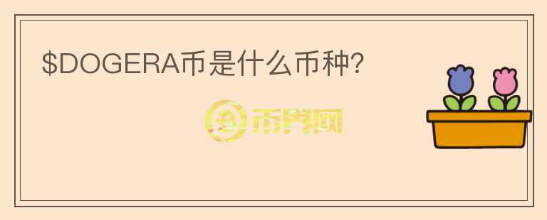 $DOGERA幣是什么幣種？
