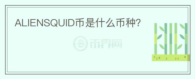 ALIENSQUID幣是什么幣種？