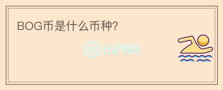 BOG幣是什么幣種？