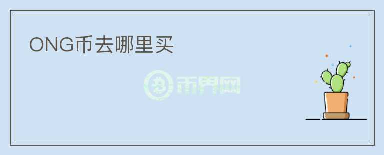 ONG幣去哪里買