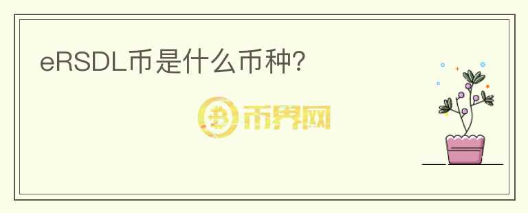 eRSDL幣是什么幣種？