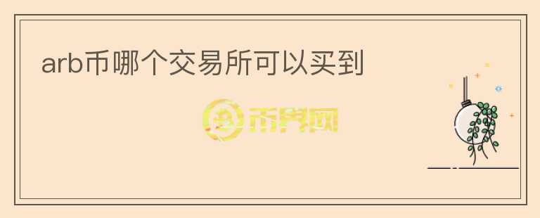 arb幣哪個交易所可以買到