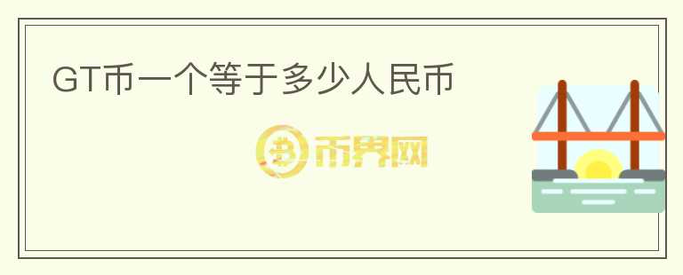 GT幣一個等于多少人民幣