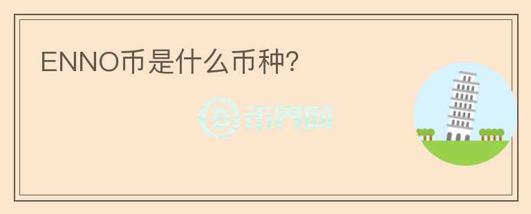 ENNO幣是什么幣種？