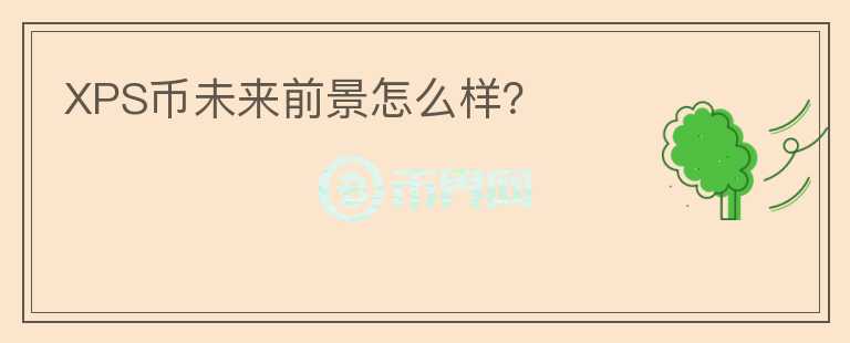 XPS幣未來(lái)前景怎么樣？