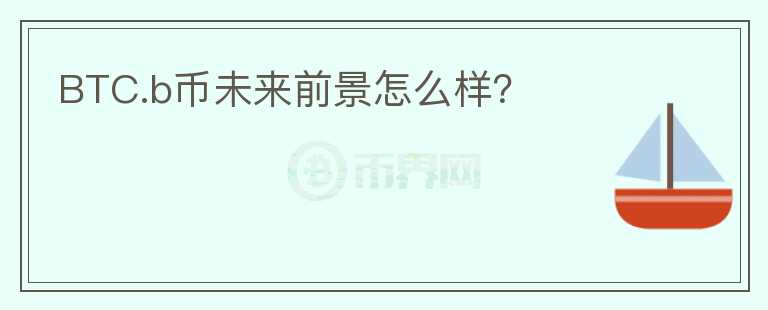 BTC.b幣未來前景怎么樣？