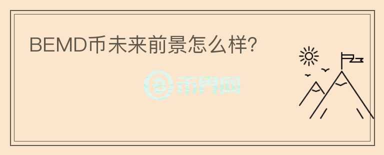 BEMD幣未來前景怎么樣？