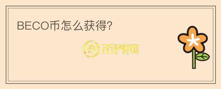 BECO幣怎么獲得？