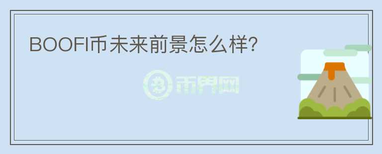 BOOFI幣未來前景怎么樣？