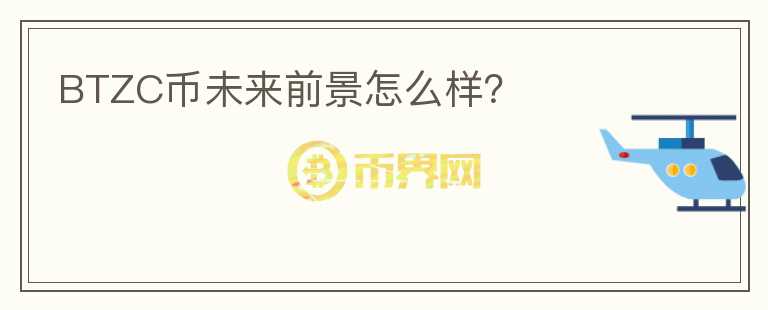 BTZC幣未來(lái)前景怎么樣？