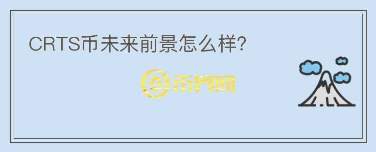 CRTS幣未來前景怎么樣？