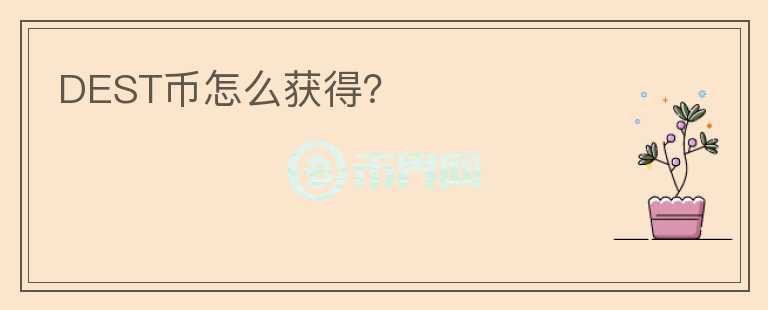 DEST幣怎么獲得？