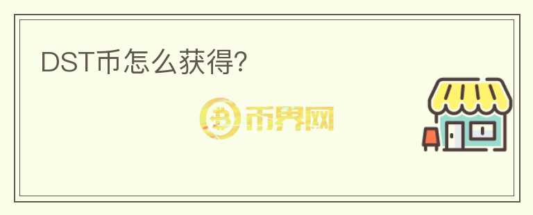 DST幣怎么獲得？