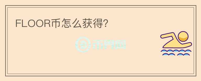 FLOOR幣怎么獲得？