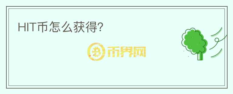 HIT幣怎么獲得？