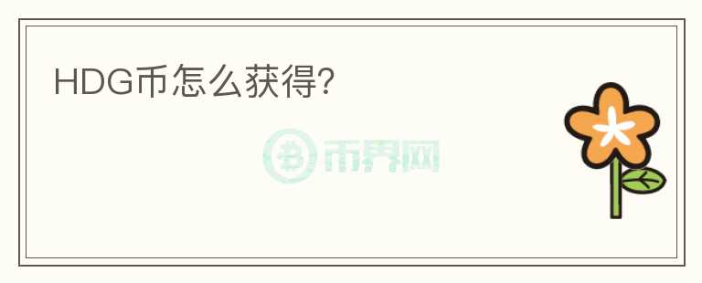 HDG幣怎么獲得？