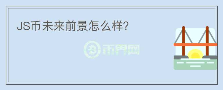 JS幣未來(lái)前景怎么樣？