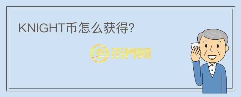KNIGHT幣怎么獲得？