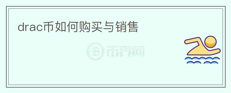 drac幣如何購買與銷售