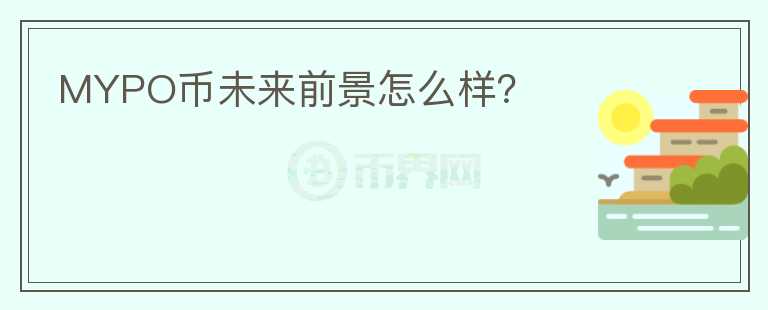 MYPO幣未來(lái)前景怎么樣？