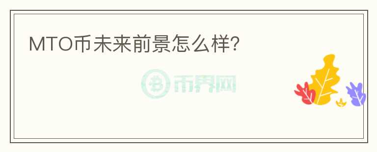 MTO幣未來前景怎么樣？