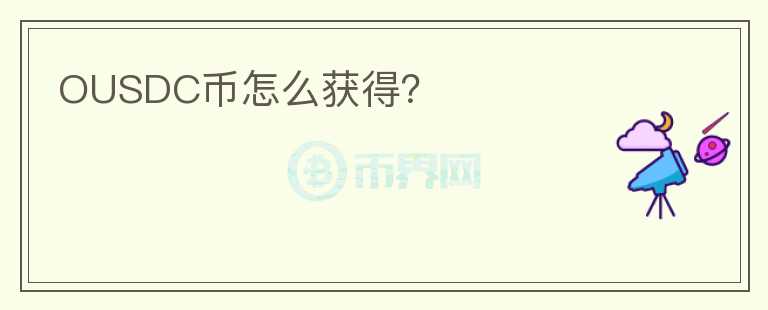 OUSDC幣怎么獲得？