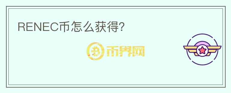 RENEC幣怎么獲得？