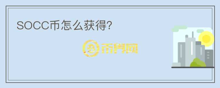 SOCC幣怎么獲得？