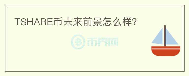 TSHARE幣未來(lái)前景怎么樣？