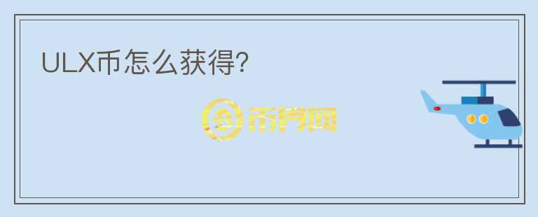 ULX幣怎么獲得？