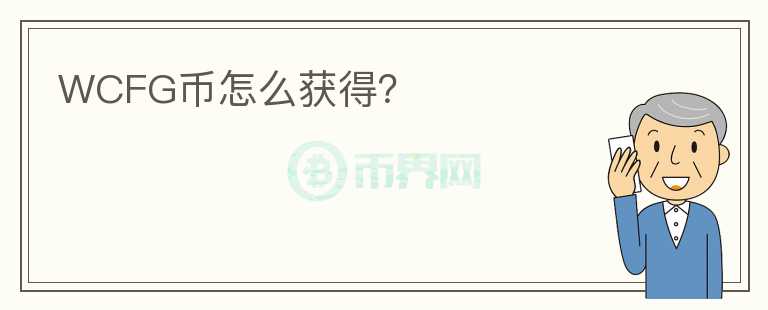 WCFG幣怎么獲得？
