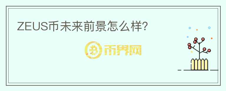 ZEUS幣未來前景怎么樣？