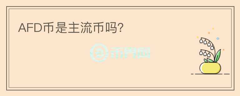 AFD幣是主流幣嗎？