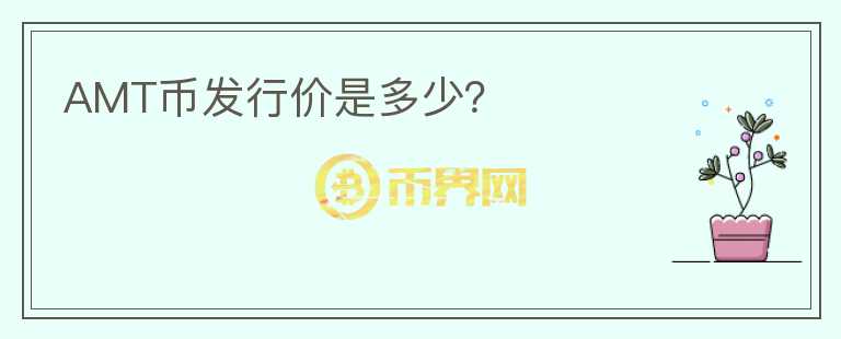 AMT幣發(fā)行價(jià)是多少？