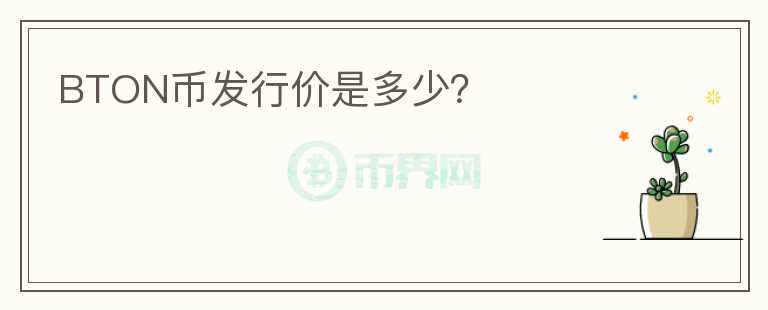 BTON幣發(fā)行價是多少？