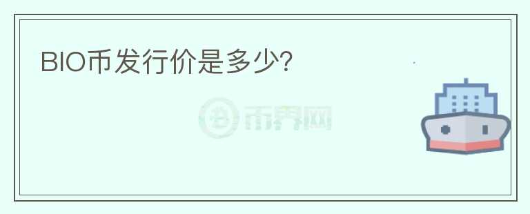 BIO幣發(fā)行價(jià)是多少？
