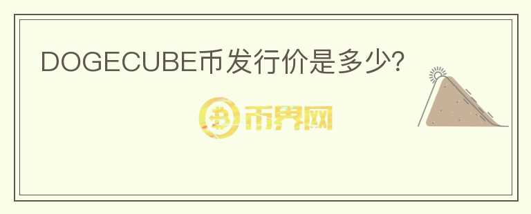 DOGECUBE幣發(fā)行價(jià)是多少？