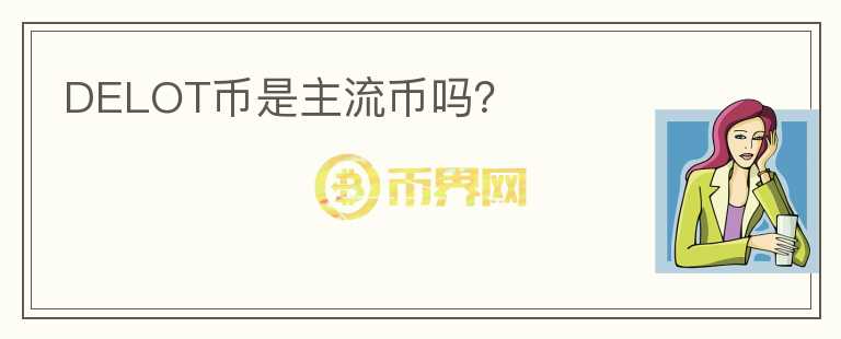 DELOT幣是主流幣嗎？