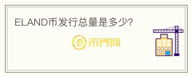 ELAND幣發(fā)行總量是多少？