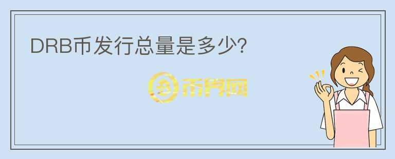 DRB幣發(fā)行總量是多少？