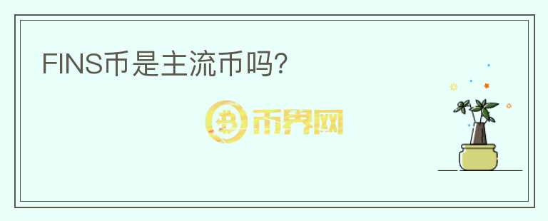FINS幣是主流幣嗎？
