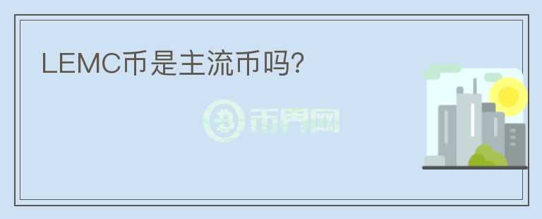LEMC幣是主流幣嗎？