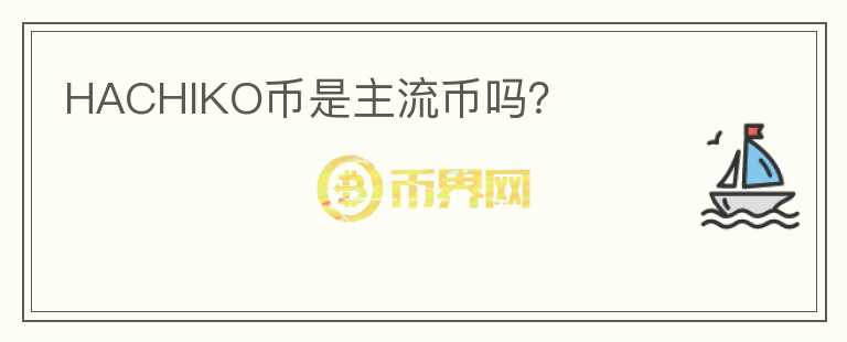 HACHIKO幣是主流幣嗎？