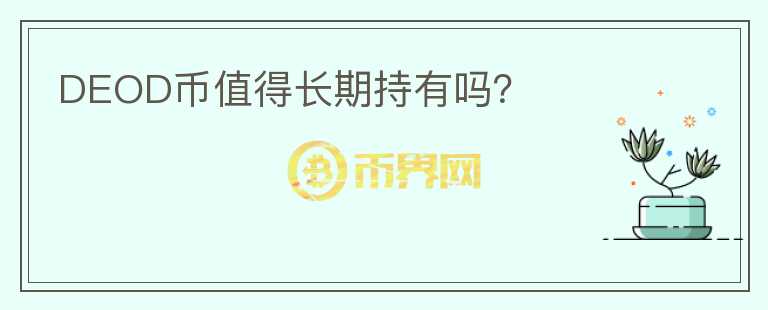 DEOD幣值得長期持有嗎？