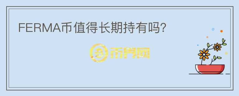 FERMA幣值得長期持有嗎？