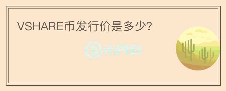VSHARE幣發(fā)行價是多少？