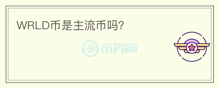 WRLD幣是主流幣嗎？