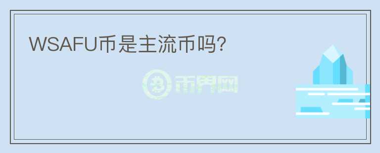 WSAFU幣是主流幣嗎？