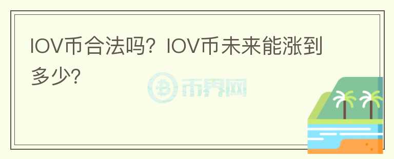 IOV幣合法嗎？IOV幣未來能漲到多少？
